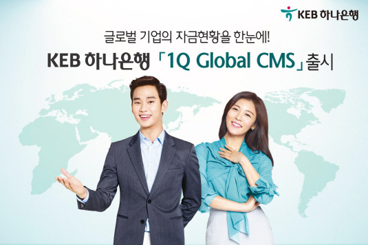 KEB하나은행 1Q Global CMS 출시